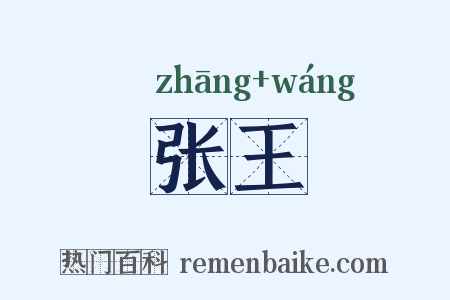 张王是什么意思的图片